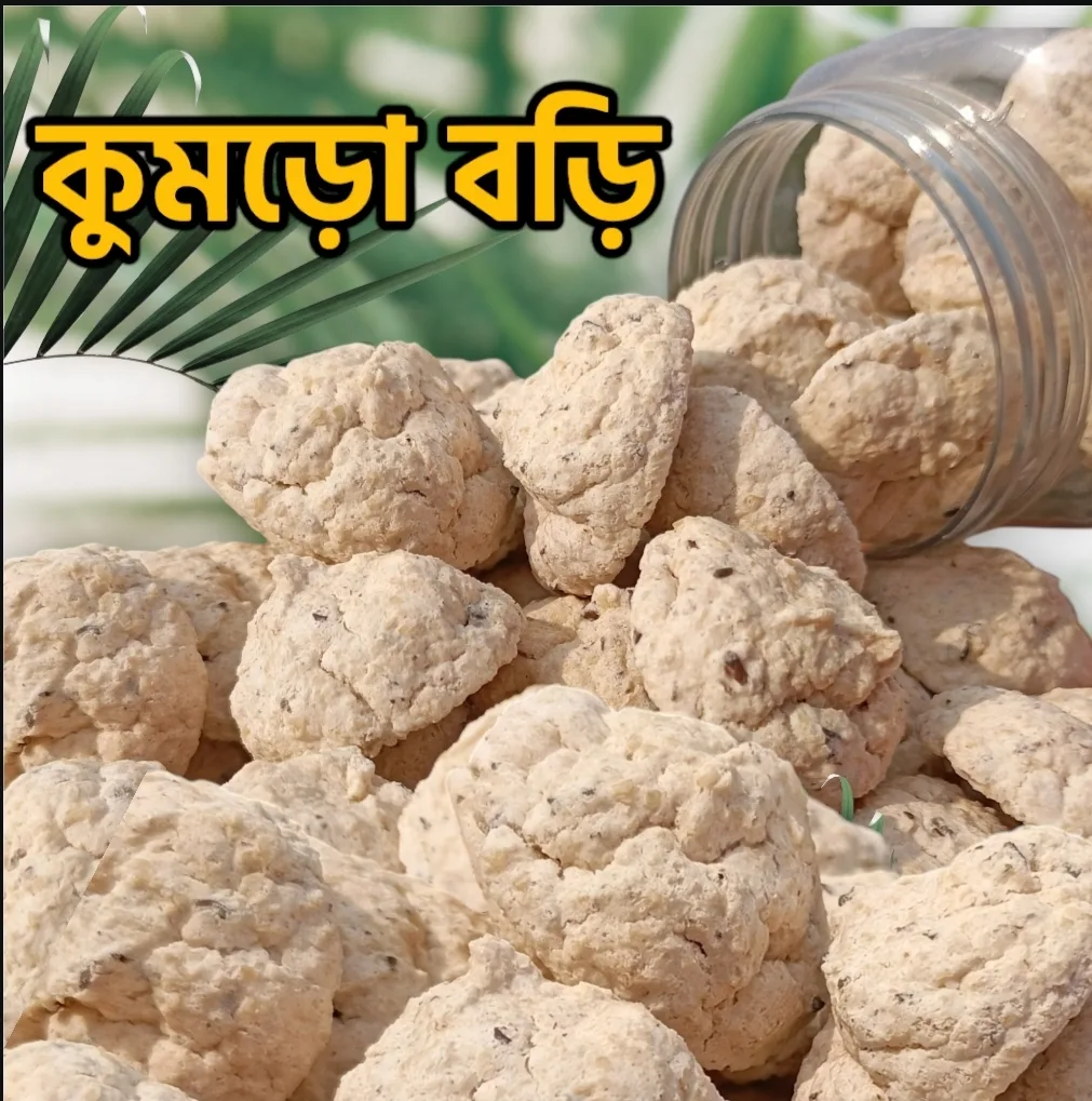 কুমড়ো বড়ি ( Kumro Bori ) – ওজন: ৫০০ গ্রাম