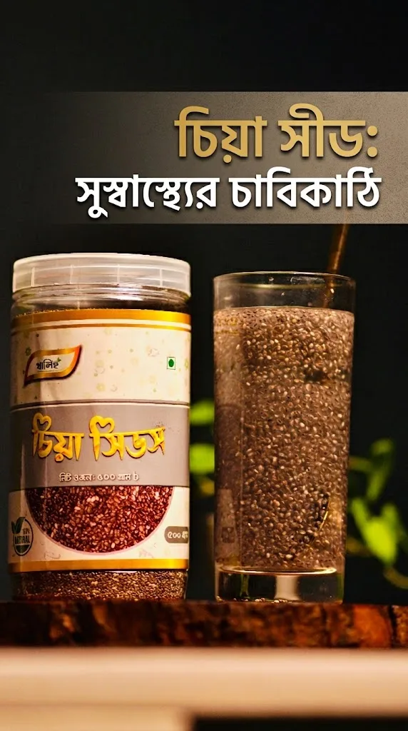 āĻāĻŋāϝāĻŧāĻž āϏāĻŋāĻĄ (Chia Seeds)